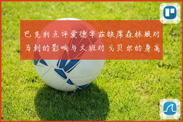 巴克利点评爱德华兹缺席森林狼对马刺的影响与文班对戈贝尔的身高压制