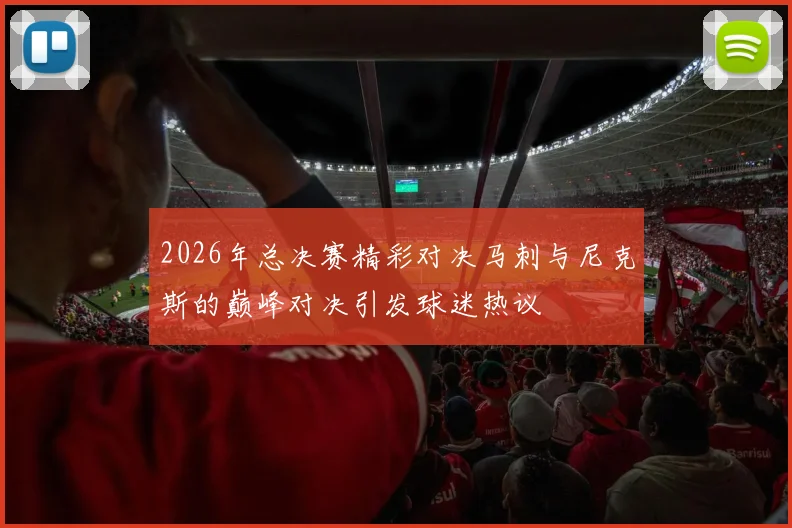 2026年总决赛精彩对决马刺与尼克斯的巅峰对决引发球迷热议