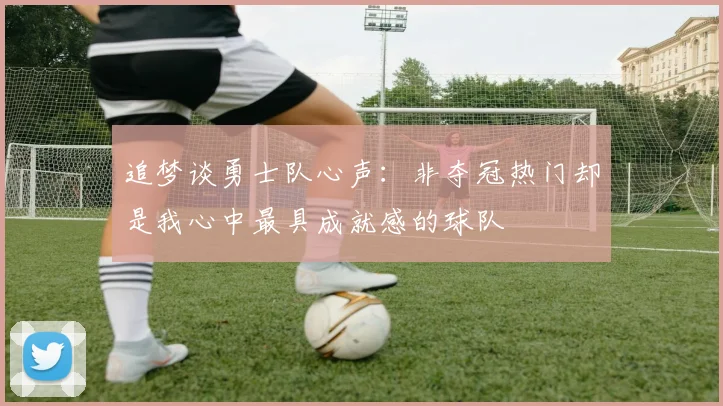 追梦谈勇士队心声：非夺冠热门却是我心中最具成就感的球队